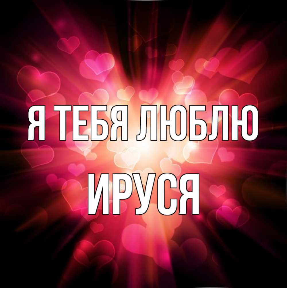 Картинка Я тебя люблю, Ируся