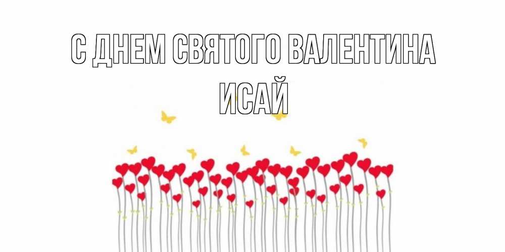 Открытка на каждый день с именем, Исай С днем Святого Валентина шары много на палочках Прикольная открытка с пожеланием онлайн скачать бесплатно 