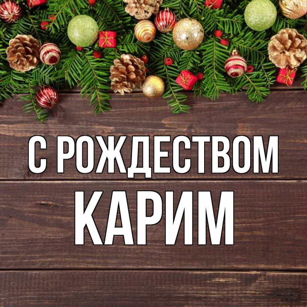 Открытка на каждый день с именем, Карим С рождеством с рождеством Прикольная открытка с пожеланием онлайн скачать бесплатно 