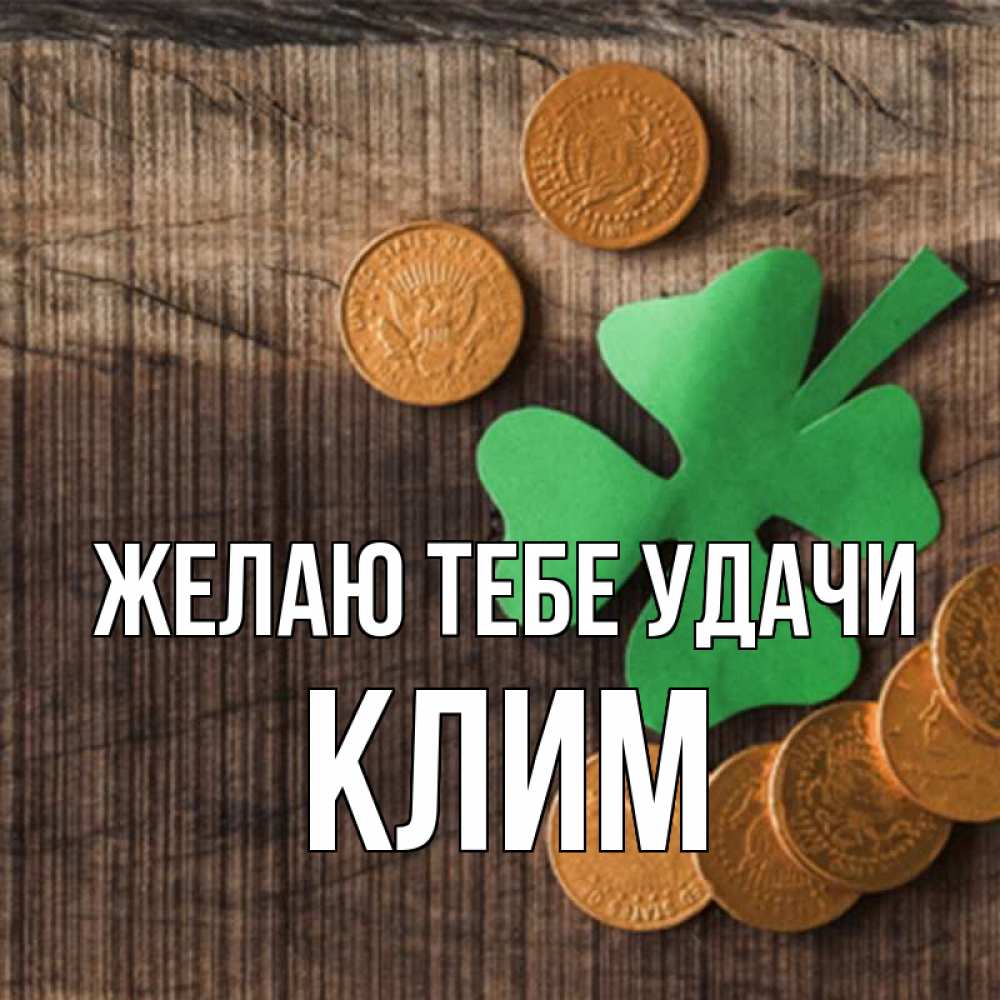 Открытка на каждый день с именем, Клим Желаю тебе удачи на удачу сегодня Прикольная открытка с пожеланием онлайн скачать бесплатно 
