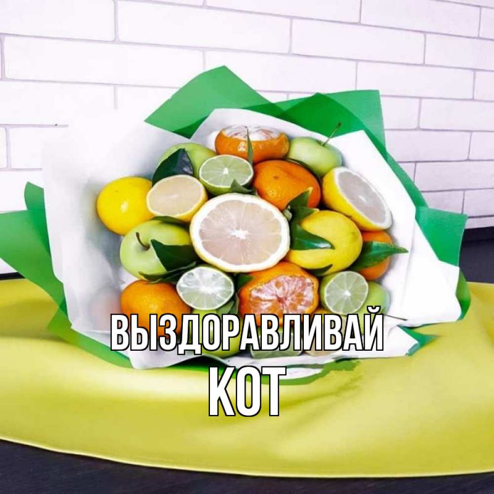 Открытка на каждый день с именем, Кот Выздоравливай витаминный букет из цитрусовых и яблок Прикольная открытка с пожеланием онлайн скачать бесплатно 