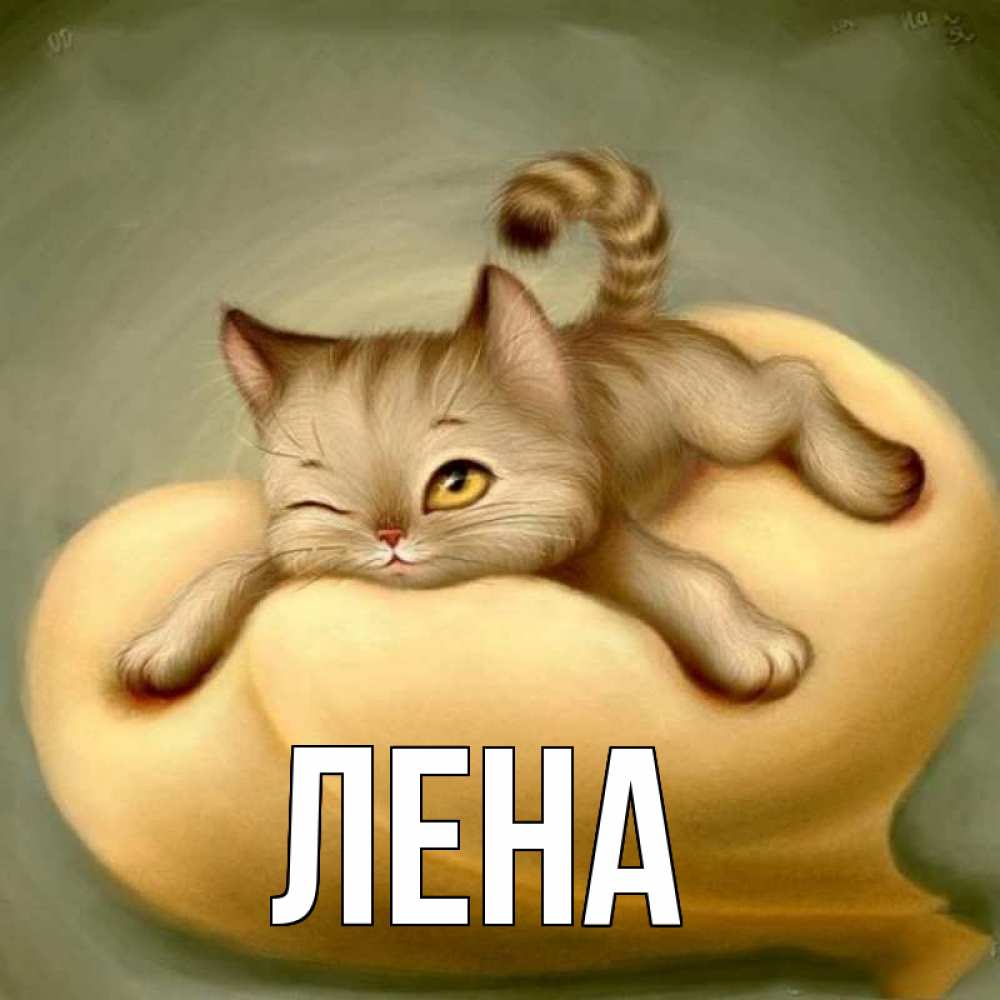 Открытка на каждый день с именем, Лена Главная кошечка Прикольная открытка с пожеланием онлайн скачать бесплатно 