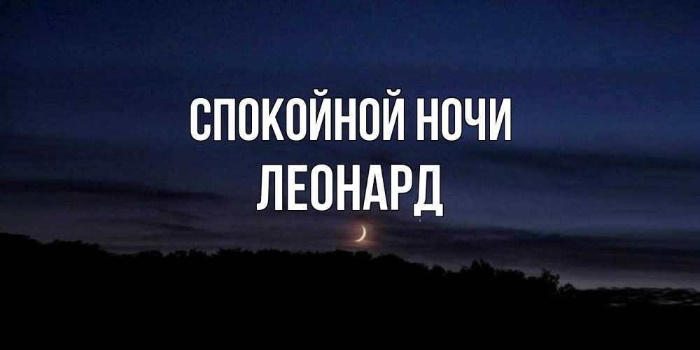 Открытка на каждый день с именем, Леонард Спокойной ночи месяц Прикольная открытка с пожеланием онлайн скачать бесплатно 