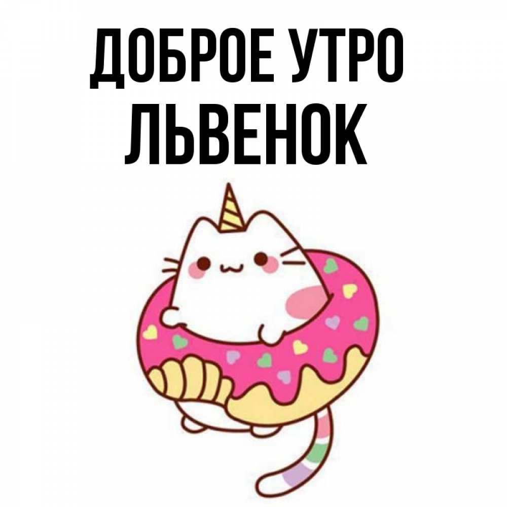 Открытка на каждый день с именем, Львенок Доброе утро кот в бублике Прикольная открытка с пожеланием онлайн скачать бесплатно 