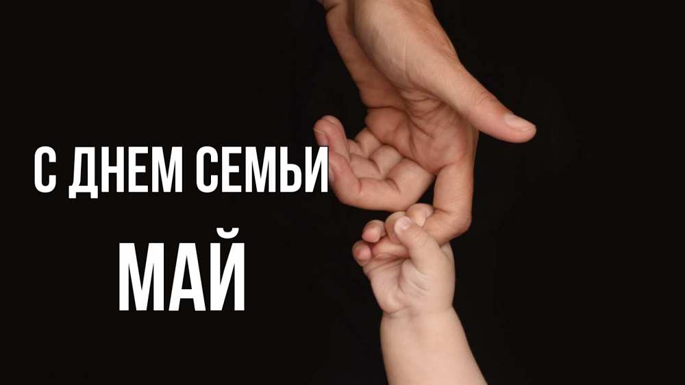 Открытка на каждый день с именем, Май С днем семьи с днем семьи Прикольная открытка с пожеланием онлайн скачать бесплатно 