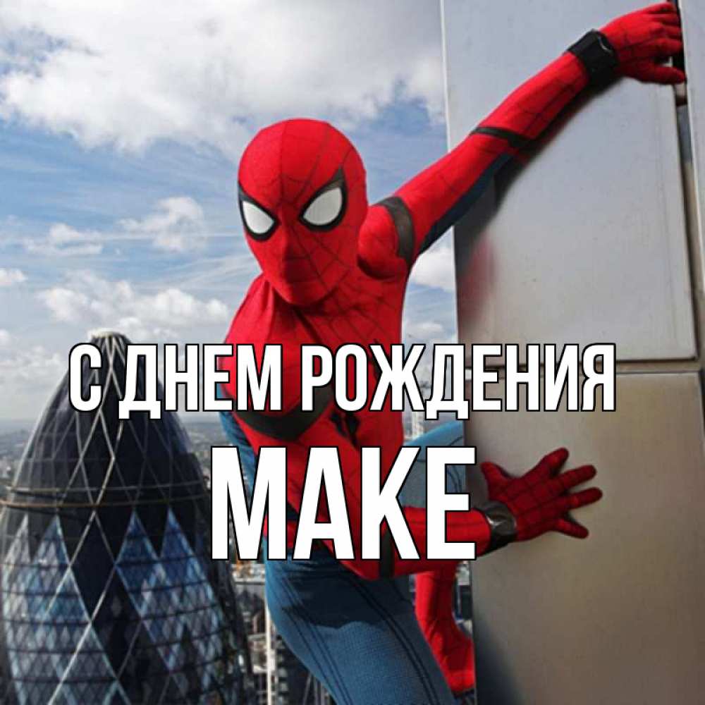 Открытка на каждый день с именем, Маке С днем рождения Марвел Прикольная открытка с пожеланием онлайн скачать бесплатно 