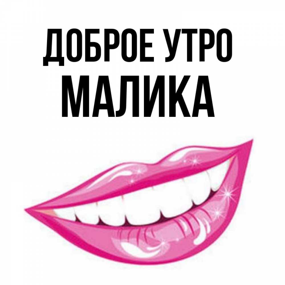 Картинки С Маликами