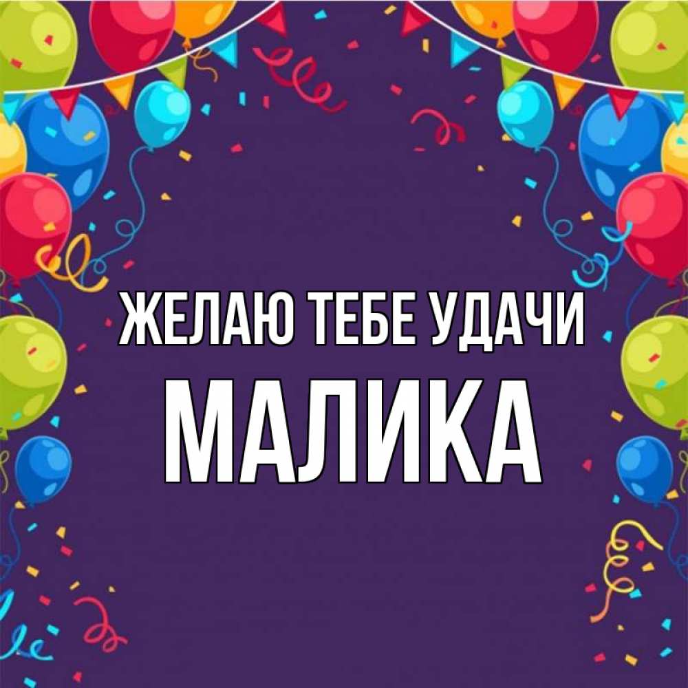 Открытка на каждый день с именем, Малика Желаю тебе удачи шары Прикольная открытка с пожеланием онлайн скачать бесплатно 