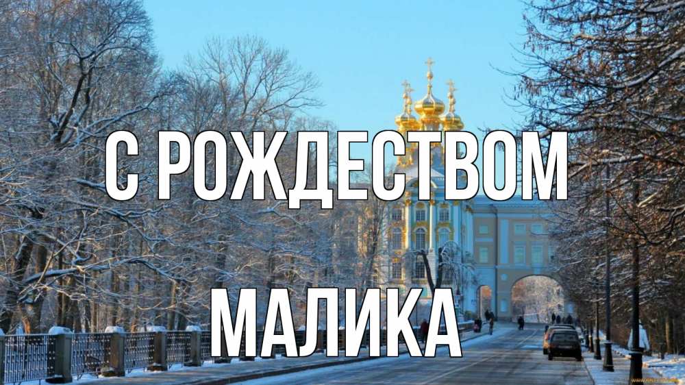 Открытка на каждый день с именем, Малика С рождеством храм Прикольная открытка с пожеланием онлайн скачать бесплатно 