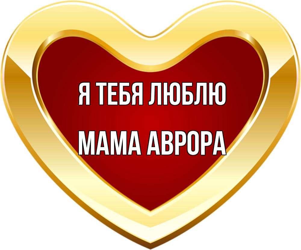Открытка на каждый день с именем, Мама-Аврора Я тебя люблю из краски Прикольная открытка с пожеланием онлайн скачать бесплатно 