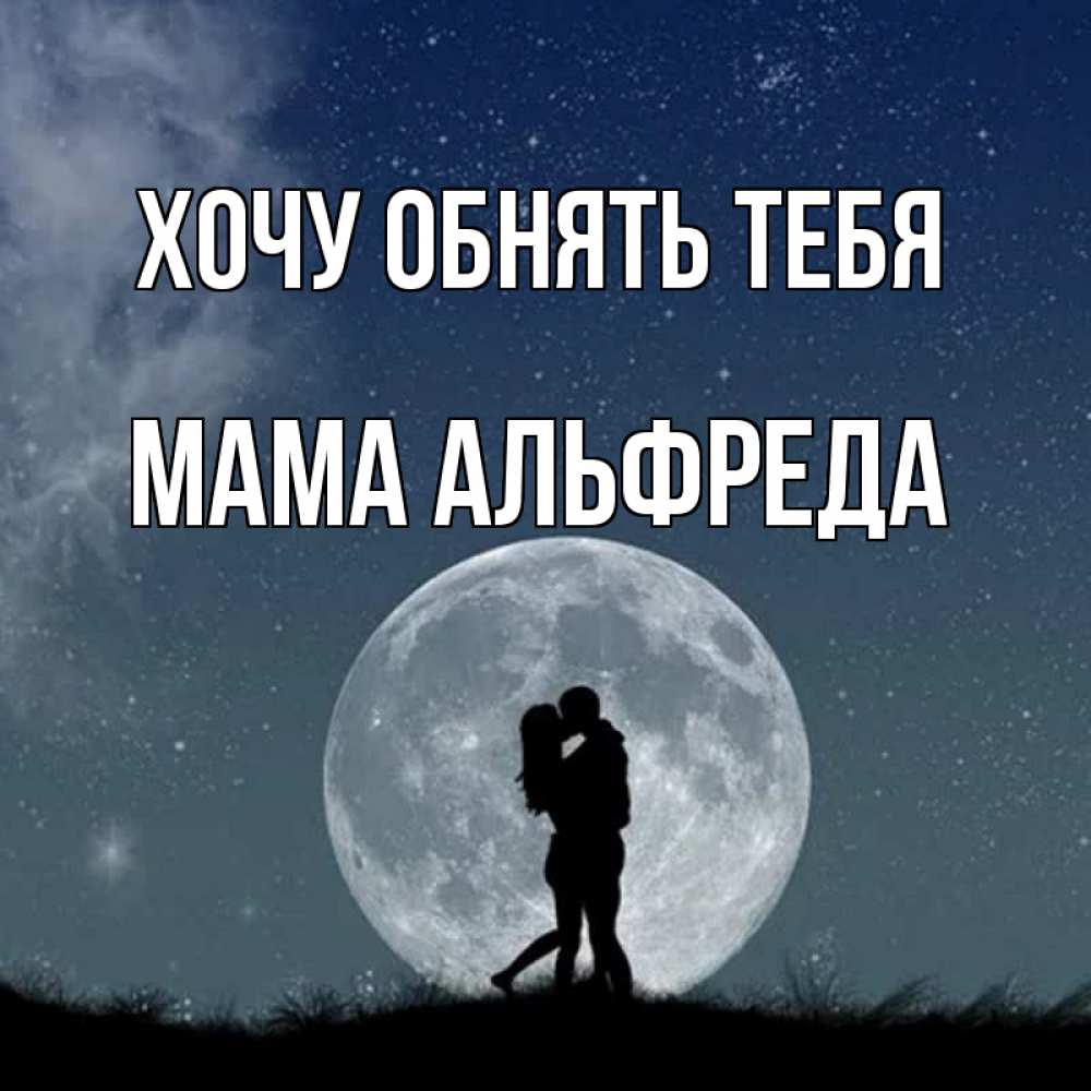 Открытка на каждый день с именем, Мама-Альфреда Хочу обнять тебя сладкая парочка Прикольная открытка с пожеланием онлайн скачать бесплатно 