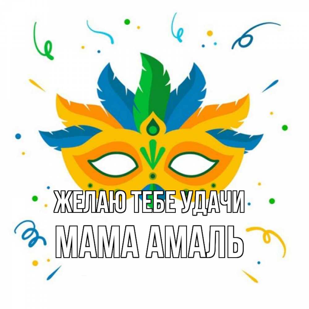 Открытка на каждый день с именем, Мама-Амаль Желаю тебе удачи конфети Прикольная открытка с пожеланием онлайн скачать бесплатно 