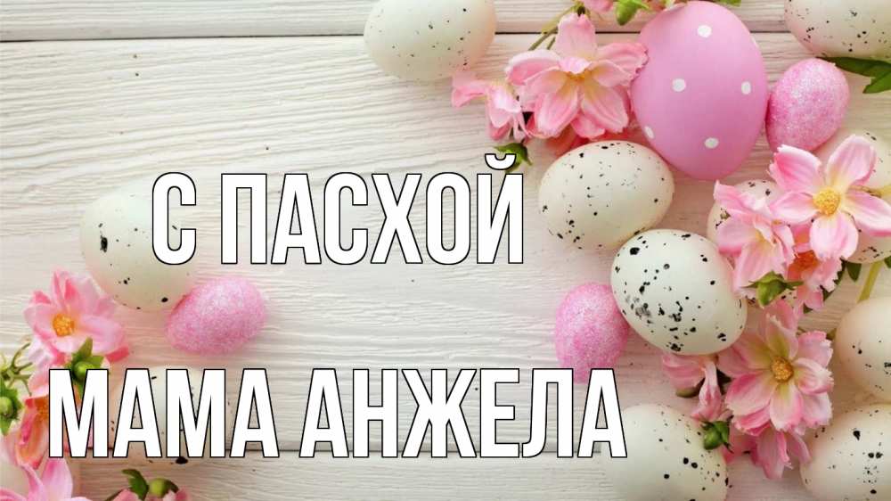 Открытка на каждый день с именем, Мама-Анжела С пасхой пасха Прикольная открытка с пожеланием онлайн скачать бесплатно 