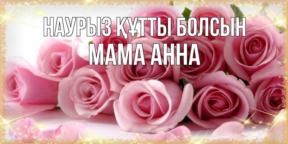 Открытка на каждый день с именем, Мама-Анна Наурыз құтты болсын поздравления женщин с наурызом Прикольная открытка с пожеланием онлайн скачать бесплатно 
