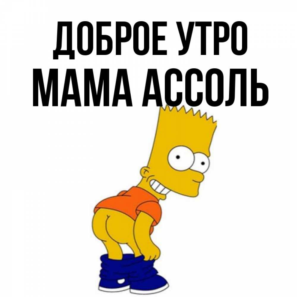 Открытка на каждый день с именем, Мама-Ассоль Доброе утро Открытки с Симпсонами Прикольная открытка с пожеланием онлайн скачать бесплатно 