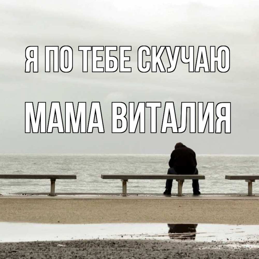 Открытка на каждый день с именем, Мама-Виталия Я по тебе скучаю приходи Прикольная открытка с пожеланием онлайн скачать бесплатно 