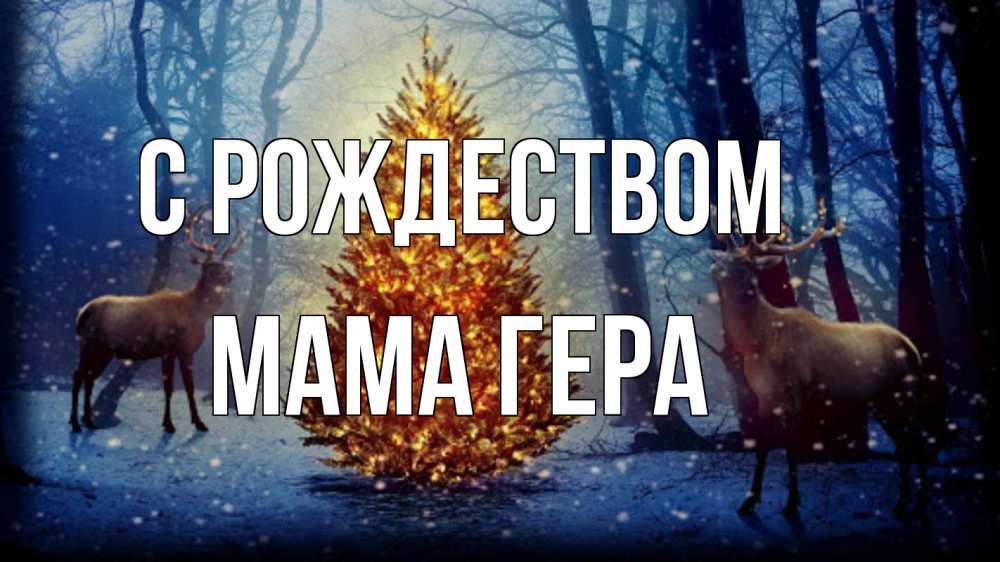 Открытка на каждый день с именем, Мама-Гера С рождеством олени, новогодняя елка Прикольная открытка с пожеланием онлайн скачать бесплатно 