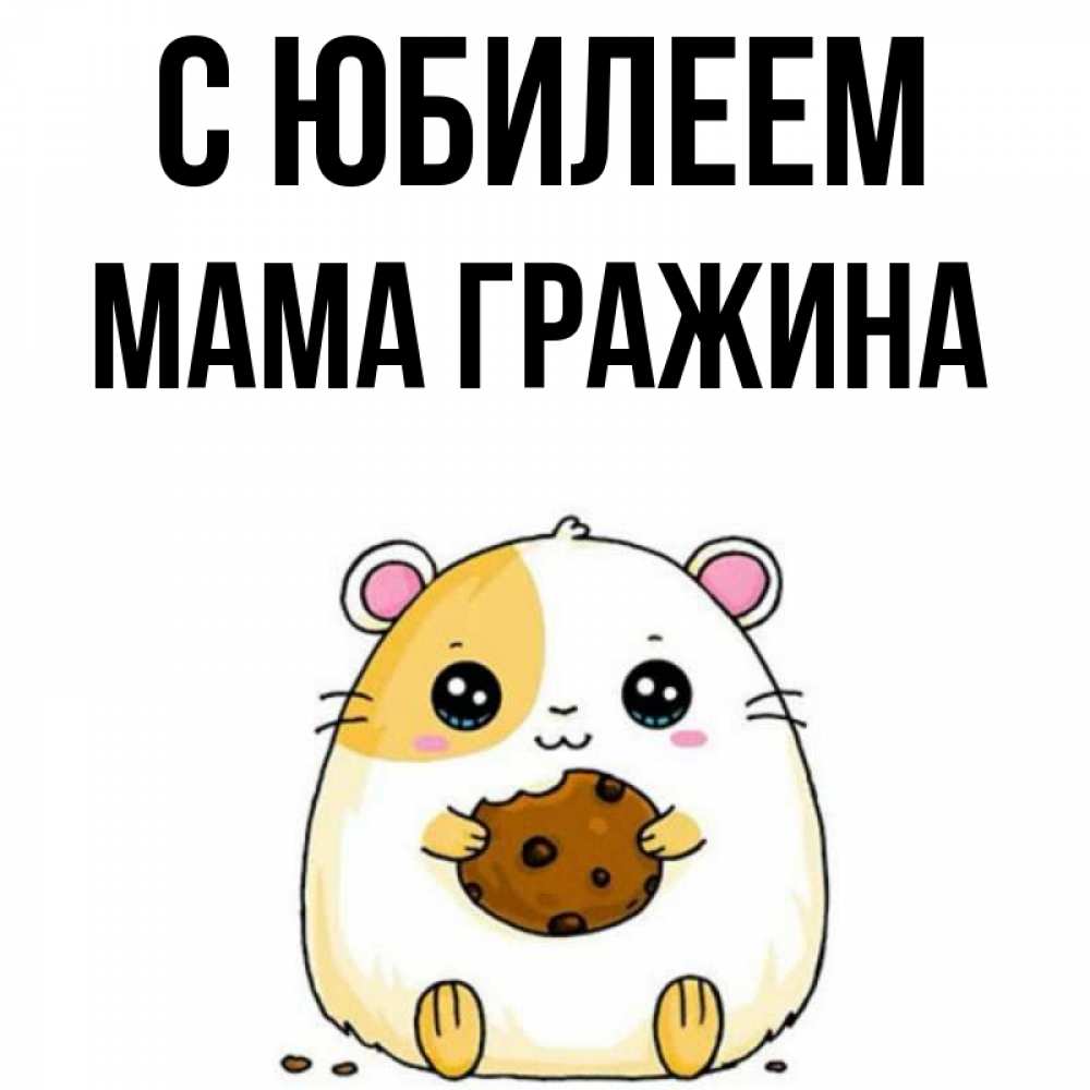 Открытка на каждый день с именем, Мама-Гражина С юбилеем с днюхой Прикольная открытка с пожеланием онлайн скачать бесплатно 