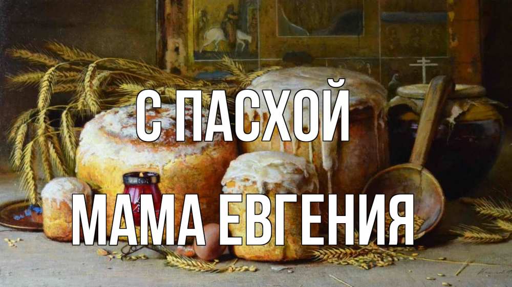 Открытка на каждый день с именем, Мама-Евгения С пасхой пасха Прикольная открытка с пожеланием онлайн скачать бесплатно 