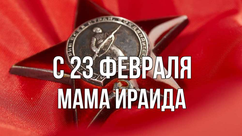 Открытка на каждый день с именем, Мама-Ираида С 23 февраля 23 февраля Прикольная открытка с пожеланием онлайн скачать бесплатно 