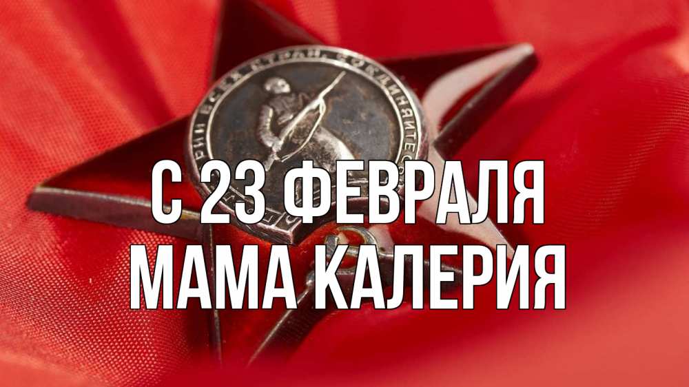 Открытка на каждый день с именем, Мама-Калерия С 23 февраля 23 февраля Прикольная открытка с пожеланием онлайн скачать бесплатно 