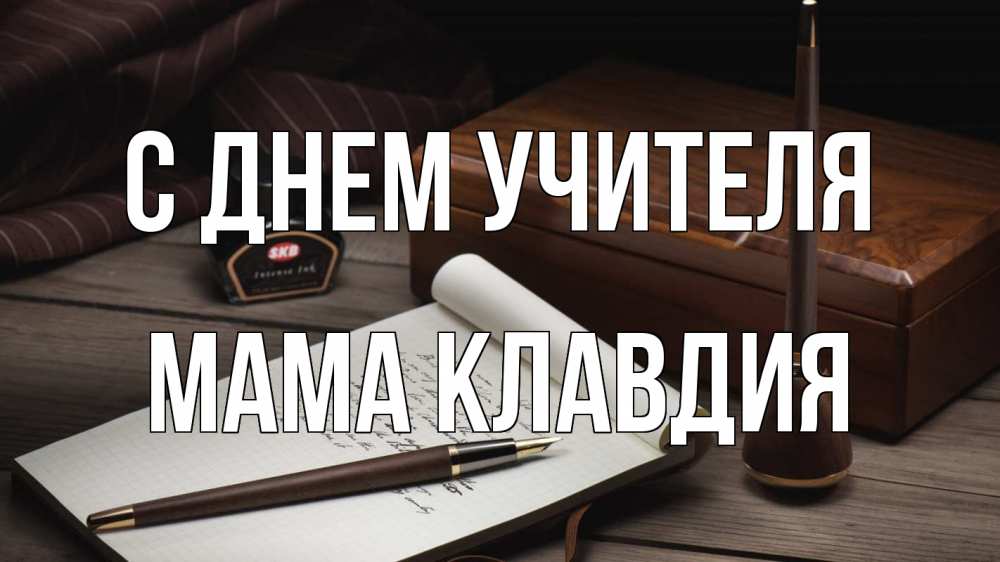 Открытка на каждый день с именем, Мама-Клавдия С днем учителя с днем учителя Прикольная открытка с пожеланием онлайн скачать бесплатно 