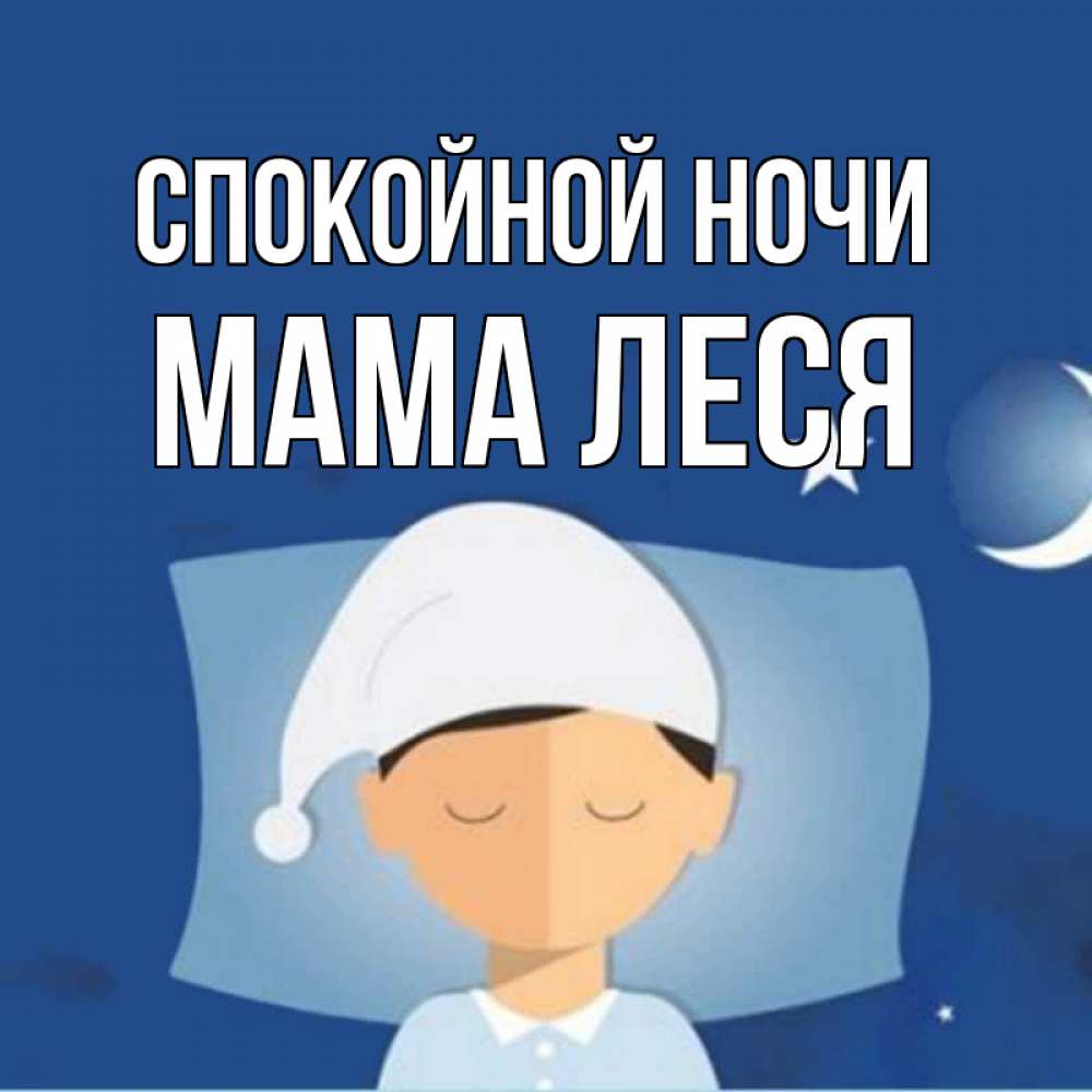 Открытка на каждый день с именем, Мама-Леся Спокойной ночи подушка и шапочка Прикольная открытка с пожеланием онлайн скачать бесплатно 