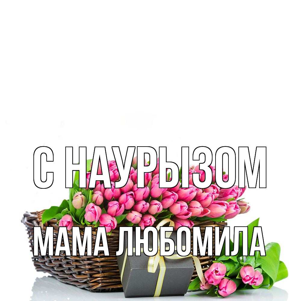 Открытка на каждый день с именем, Мама-Любомила С наурызом цветы Прикольная открытка с пожеланием онлайн скачать бесплатно 