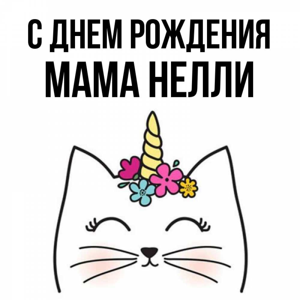 Открытка на каждый день с именем, Мама-Нелли С днем рождения милый кот с одним рожком Прикольная открытка с пожеланием онлайн скачать бесплатно 