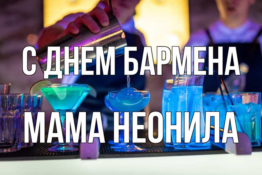 Открытка на каждый день с именем, Мама-Неонила С днем бармена с днем бармена Прикольная открытка с пожеланием онлайн скачать бесплатно 