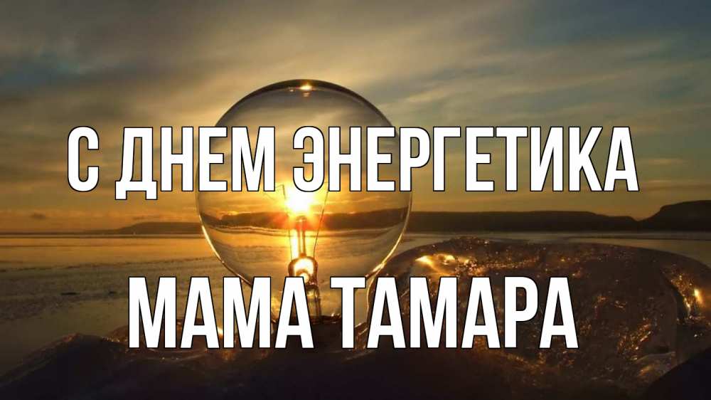 Открытка на каждый день с именем, Мама-Тамара С днем энергетика лампа Прикольная открытка с пожеланием онлайн скачать бесплатно 