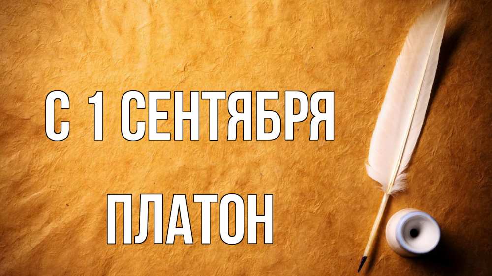 Открытка на каждый день с именем, Платон С 1 сентября с днем знаний Прикольная открытка с пожеланием онлайн скачать бесплатно 