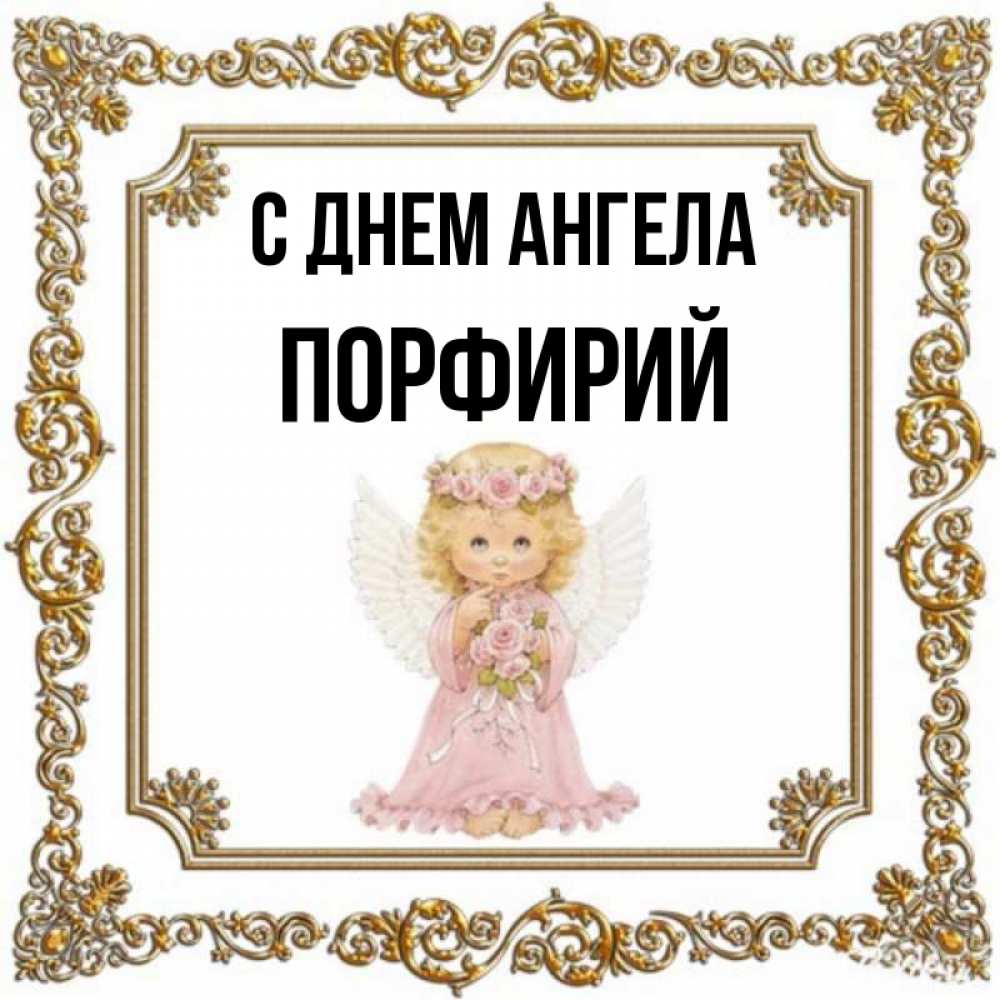 Открытка на каждый день с именем, Порфирий С днем ангела девочка ангел с крыльями и цветами в розовом платье Прикольная открытка с пожеланием онлайн скачать бесплатно 