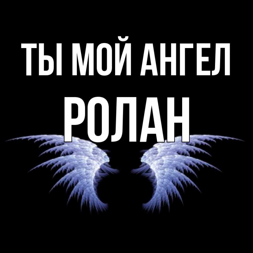 Открытка на каждый день с именем, Ролан Ты мой ангел ангельские крылья на черном фоне Прикольная открытка с пожеланием онлайн скачать бесплатно 