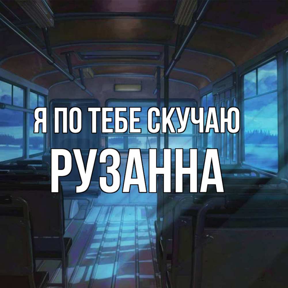 Открытка на каждый день с именем, Рузанна Я по тебе скучаю тоска Прикольная открытка с пожеланием онлайн скачать бесплатно 