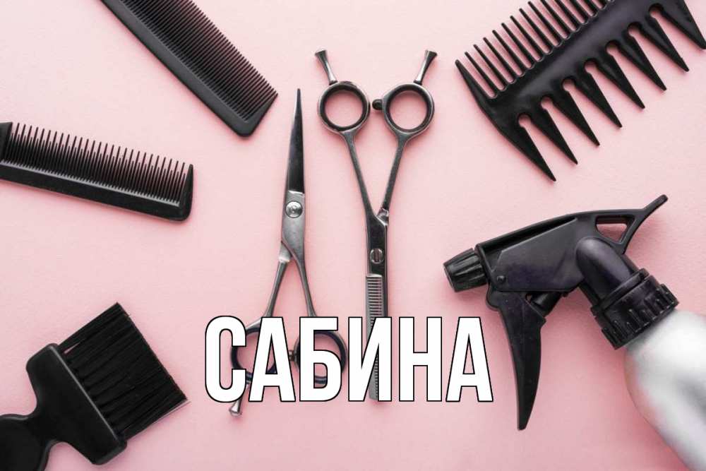 Открытка на каждый день с именем, Сабина Главная с днем парикмахера расческа Прикольная открытка с пожеланием онлайн скачать бесплатно 