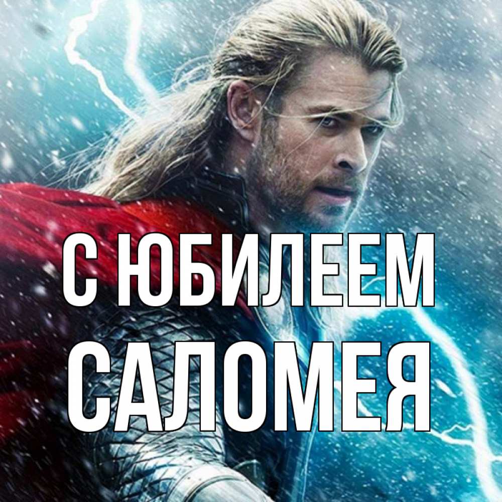 Открытка на каждый день с именем, Саломея С юбилеем марвел боги Прикольная открытка с пожеланием онлайн скачать бесплатно 
