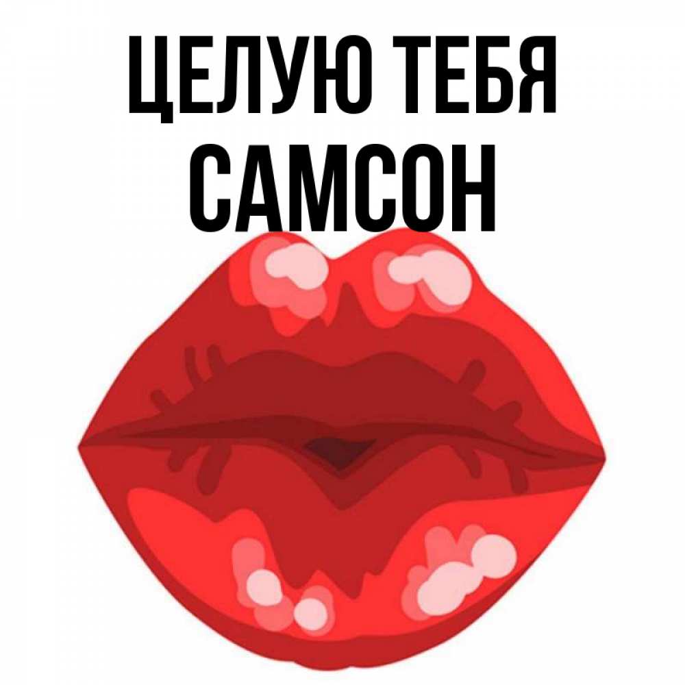 Открытка на каждый день с именем, Самсон Целую тебя отправить открытку с поцелуем бесплатно и скачать для парня Прикольная открытка с пожеланием онлайн скачать бесплатно 
