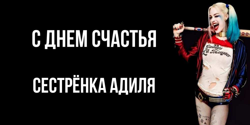 Открытка на каждый день с именем, Сестрёнка-Адиля С днем счастья пожелания быть позитивным Прикольная открытка с пожеланием онлайн скачать бесплатно 
