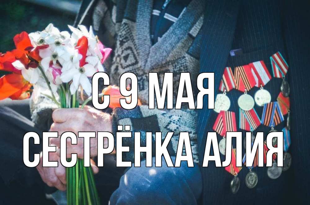 Открытка на каждый день с именем, Сестрёнка-Алия С 9 мая 9 мая Прикольная открытка с пожеланием онлайн скачать бесплатно 