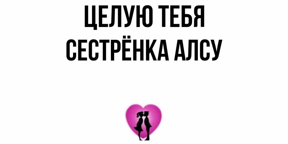 Открытка на каждый день с именем, Сестрёнка-Алсу Целую тебя поцелуй Прикольная открытка с пожеланием онлайн скачать бесплатно 