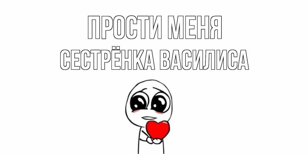Открытка на каждый день с именем, Сестрёнка-Василиса Прости меня тролль фейс с сердечком просит прощения Прикольная открытка с пожеланием онлайн скачать бесплатно 