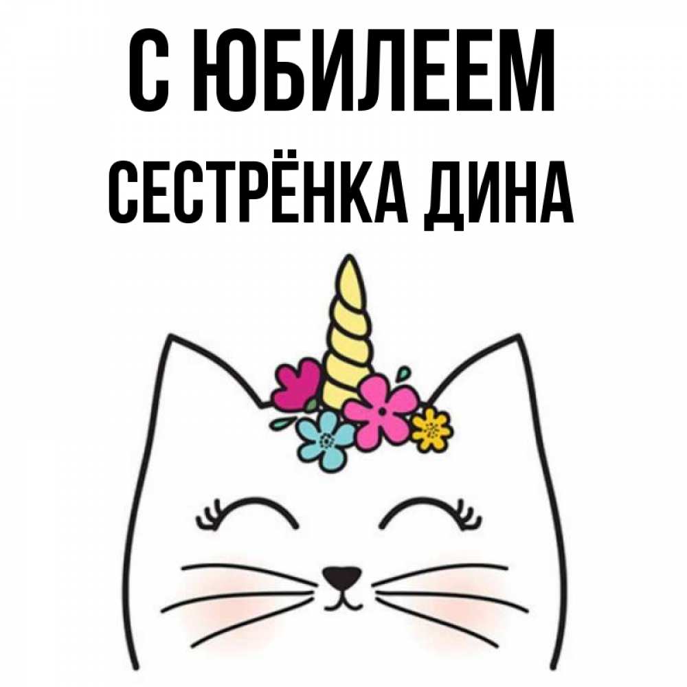 Открытка на каждый день с именем, Сестрёнка-Дина С юбилеем милый кот с одним рожком Прикольная открытка с пожеланием онлайн скачать бесплатно 