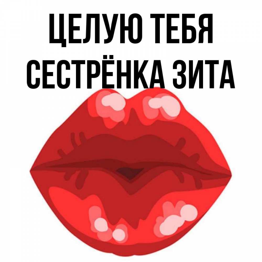 Открытка на каждый день с именем, Сестрёнка-Зита Целую тебя отправить открытку с поцелуем бесплатно и скачать для парня Прикольная открытка с пожеланием онлайн скачать бесплатно 