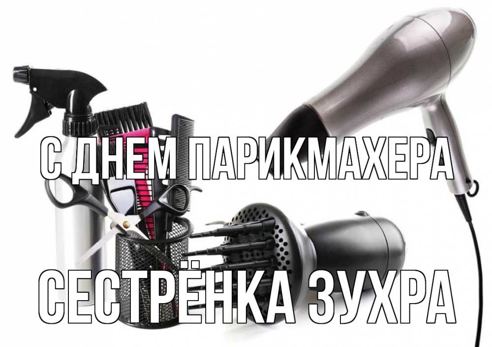 Открытка на каждый день с именем, Сестрёнка-Зухра С днем парикмахера расческа фен Прикольная открытка с пожеланием онлайн скачать бесплатно 