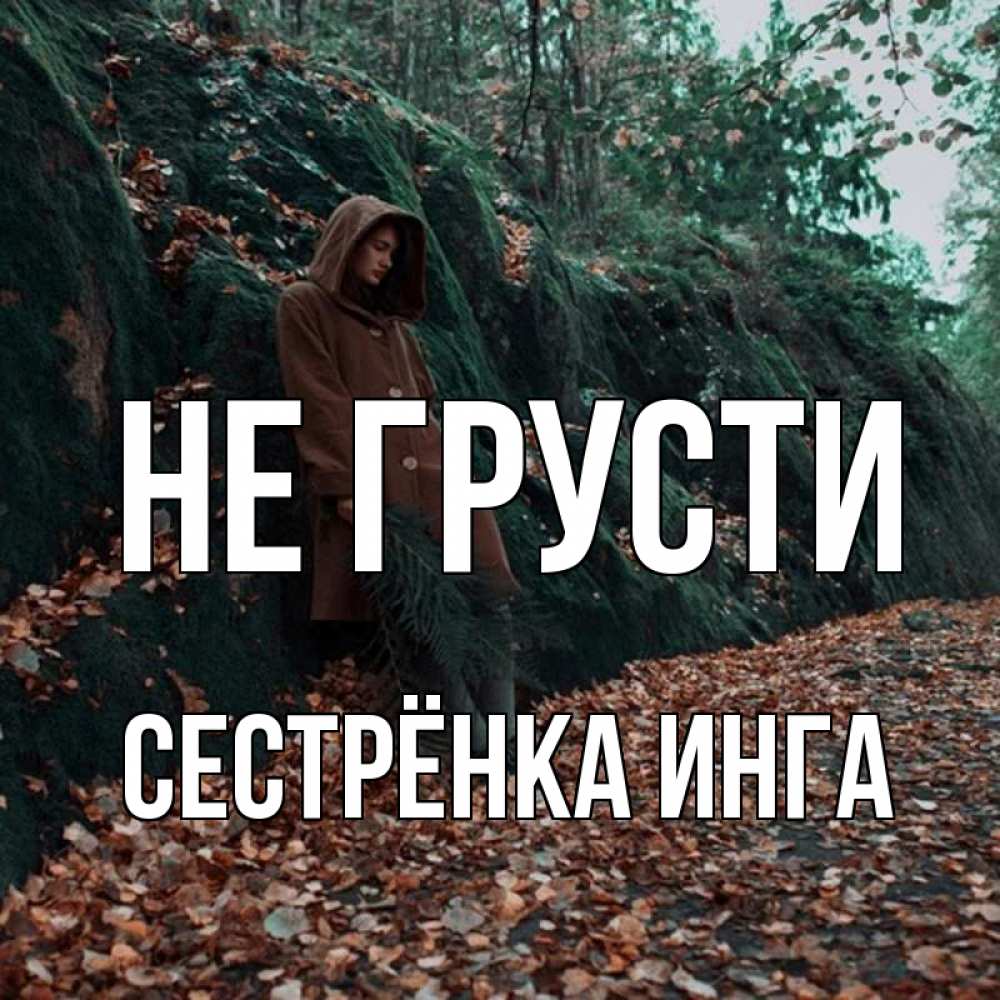 Открытка на каждый день с именем, Сестрёнка-Инга Не грусти осенний лес Прикольная открытка с пожеланием онлайн скачать бесплатно 
