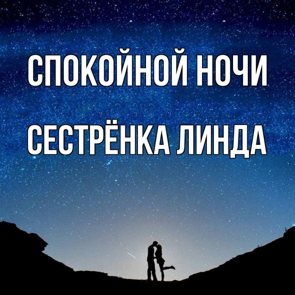 Открытка на каждый день с именем, Сестрёнка-Линда Спокойной ночи звездное небо и люди Прикольная открытка с пожеланием онлайн скачать бесплатно 