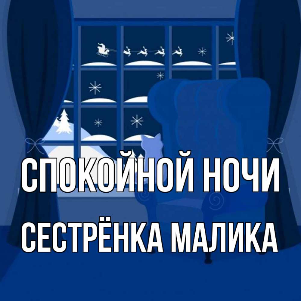 Открытка на каждый день с именем, Сестрёнка-Малика Спокойной ночи зимняя тема Прикольная открытка с пожеланием онлайн скачать бесплатно 