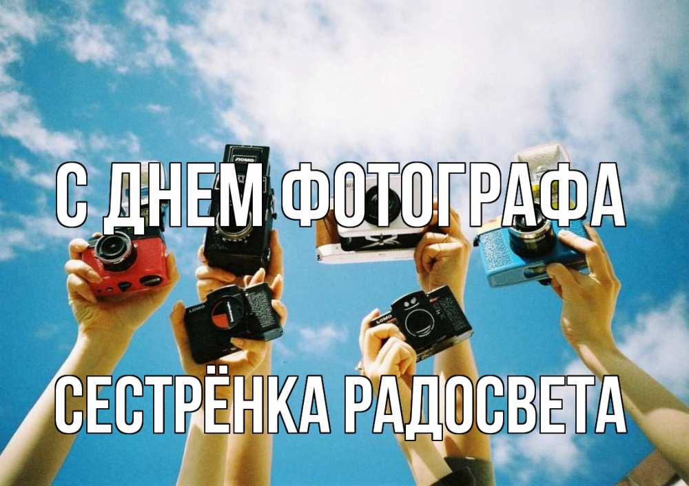 Открытка на каждый день с именем, Сестрёнка-Радосвета С днем фотографа с днем фотографа Прикольная открытка с пожеланием онлайн скачать бесплатно 