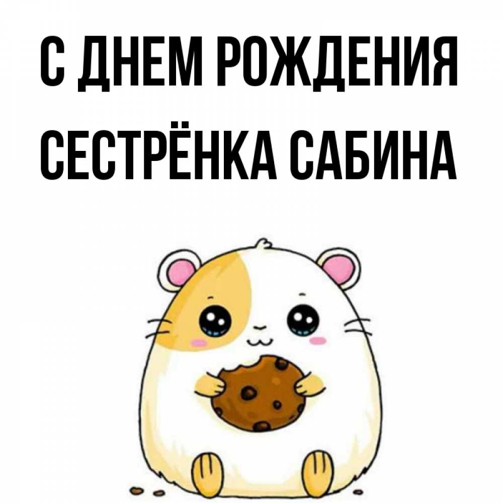 Картинка С днем рождения, Сестрёнка Сабина